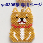 ya0306様 専用ページ