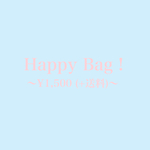 Happy Bag !お楽しみ福袋(¥1,500)