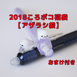 【2018福袋】アザラシ袋　消せるボールペン0.5黒/0.3シャーペン