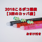 【2018福袋】3匹のカッパ袋　消せるボールペン0.38黒/赤/ピンク