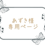 あずき様　専用ページ