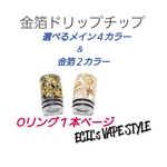 金箔 和風 ドリップチップ 510 VAPE