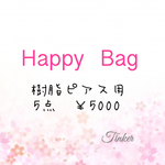 2018年福袋♡樹脂ピアス用