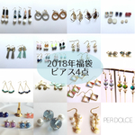2018年ピアス・イヤリング福袋