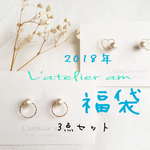 【数量限定】2018年 アトリエアムの福袋