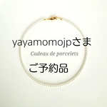 yayamomojp様 専用ページ