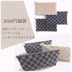 【2018円福袋】花柄ジャガードペンケース&ミニポーチセット