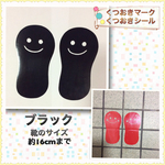送料無料♡くつおきマーク くつおきシール 目安靴のサイズ約16cmまで ブラック