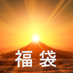 福袋のご案内です。