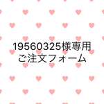 19560325様専用ご注文フォーム