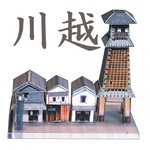 川越 時の鐘と蔵の町 ペーパークラフト