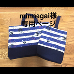 minnegai様オーダー品