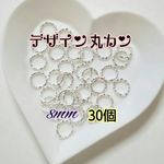 【ホワイトシルバー】 デザイン丸カン 8mm  30個