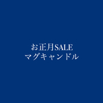 数量限定！マグキャンドル