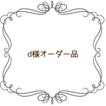 d様オーダー品