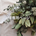 n様専用ページ
