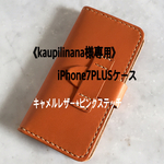《kaupilinana様専用》iPhone7PLUSケース