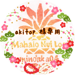 akitop様専用ページ