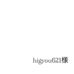 higyou621様専用