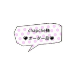 ☆chapche様オーダー品☆