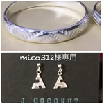 mico312様専用