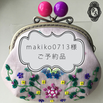 makiko0713様　ご予約品