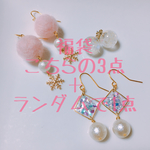 2018♡福袋