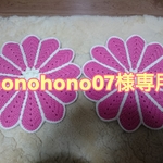 honohono07様専用