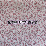 【桜香様専用】お取り置き品