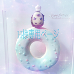 H様専用ページ
