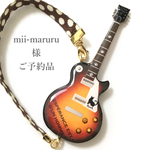 【mii-maruru様ご予約】リアルギターのバッグチャーム