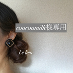 coucoumilk様専用ページ