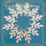 【送料無料】美品リーフパーツ・チャーム