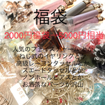 パーツ福袋5000円分入り