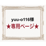 yuu-o116様専用ページ☺︎