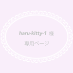 haru-kitty-1様　専用ページ