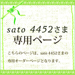 sato4452さま専用オーダーページ