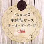 iPhone8 手帳型ケース 専用オーダーページ