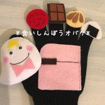 送料無料❤️choco手袋シアター❤️くいしんぼおばけ 保育士 壁面