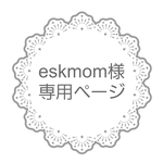 eskmom様専用ページ