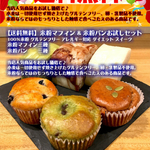 【送料込み】100％米粉、グルテンフリーの米粉パン＆米粉マフィンお試しセット