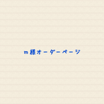 m様オーダーページ☆
