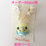オーダーMako様専用ページ