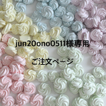 jun20ono0511様専用ご注文ページ