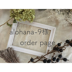 alohana-9様専用 order page