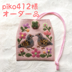 piko412様 オーダー品