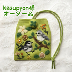 kazupyon様 オーダー品