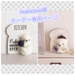 makicoco様オーダー専用ページ カフェくまさんキッチンくまさんプレート