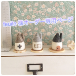 feuile 様オーダー専用ページ 3軒の丸太のお家