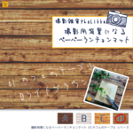 ★kanana811様限定★オリジナル印刷【お得10枚セット】撮影用背景になるペーパー ランチョンマット・A3サイズ『01カフェのテーブル(Dライトブラウン)』